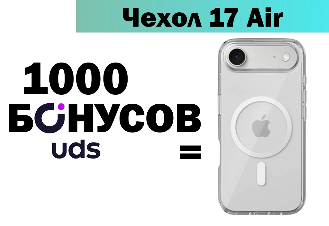 Прозрачный чехол для iPhone 17 Air за бонусы UDS