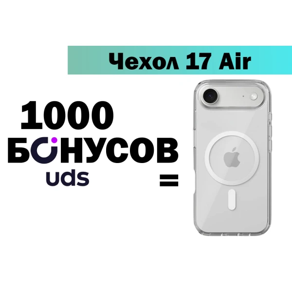 Прозрачный чехол для iPhone 17 Air за бонусы UDS