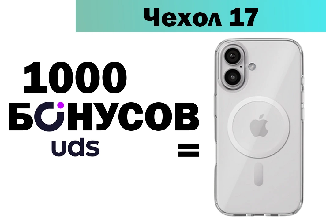 Прозрачный чехол для iPhone 17 за бонусы UDS