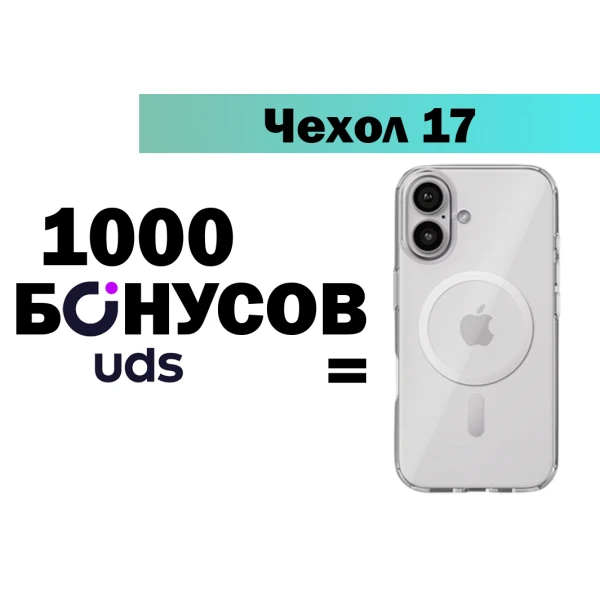 Прозрачный чехол для iPhone 17 за бонусы UDS