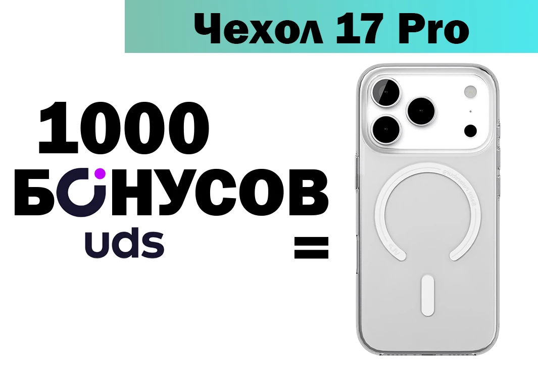 Прозрачный чехол для iPhone 17 Pro за бонусы UDS