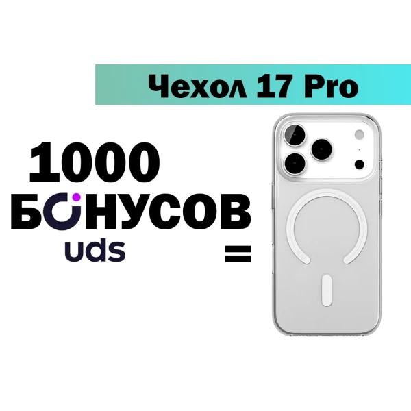 Прозрачный чехол для iPhone 17 Pro за бонусы UDS
