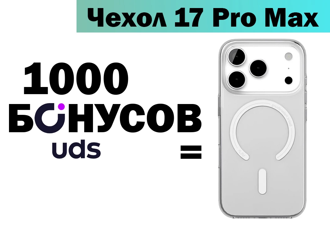 Прозрачный чехол для iPhone 17 Pro Max за бонусы UDS