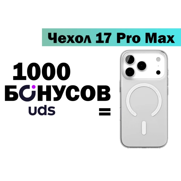 Прозрачный чехол для iPhone 17 Pro Max за бонусы UDS