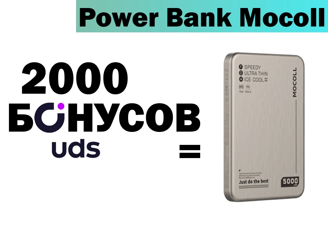 Power Bank Mocoll 5000 mAh за бонусы UDS