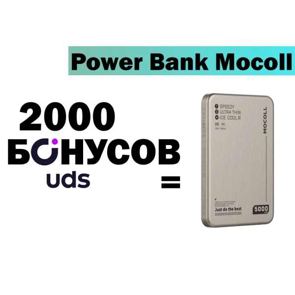 Power Bank Mocoll 5000 mAh за бонусы UDS