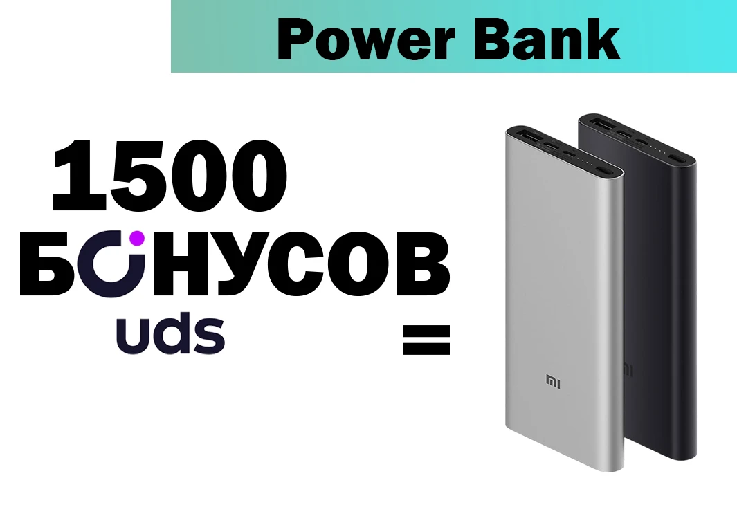 Power Bank Xiaomi 3 10000 mAh за бонусы UDS