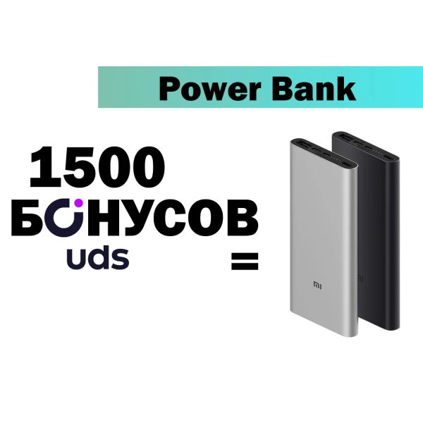Power Bank Xiaomi 3 10000 mAh за бонусы UDS