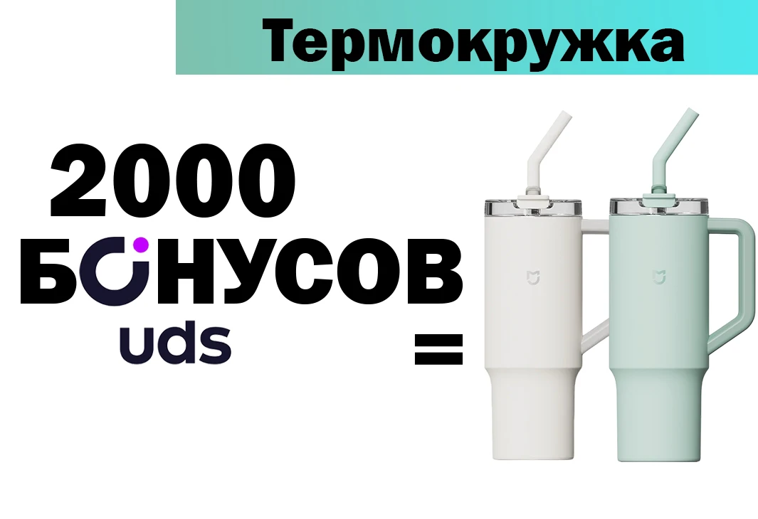 Термокружка Xiaomi Sippy Cup за бонусы UDS