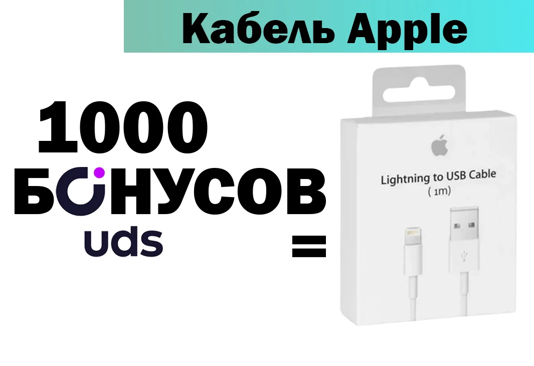 Кабель Lightning - USB за бонусы UDS