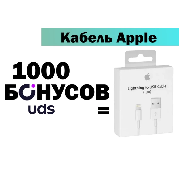 Кабель Lightning - USB за бонусы UDS