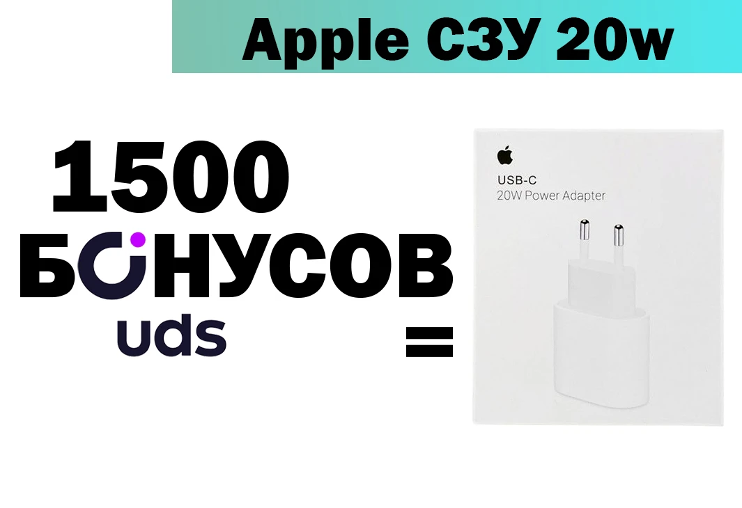 СЗУ Apple 20W для iPhone за бонусы UDS