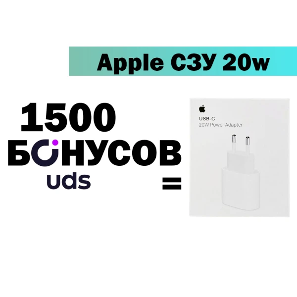 СЗУ Apple 20W для iPhone за бонусы UDS